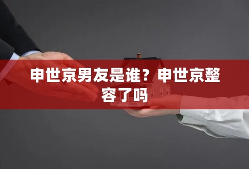 申世京男友是谁？申世京整容了吗