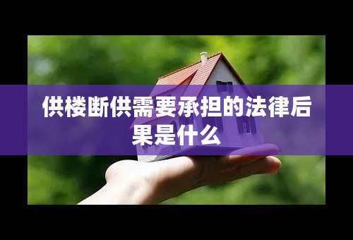 供楼断供需要承担的法律后果是什么