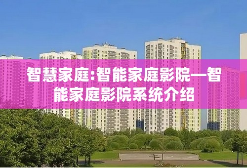 智慧家庭:智能家庭影院—智能家庭影院系统介绍