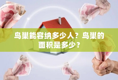 鸟巢能容纳多少人？鸟巢的面积是多少？