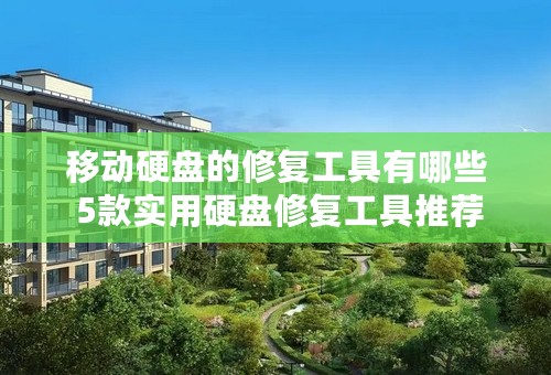 移动硬盘的修复工具有哪些 5款实用硬盘修复工具推荐