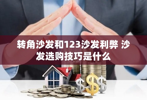 转角沙发和123沙发利弊 沙发选购技巧是什么