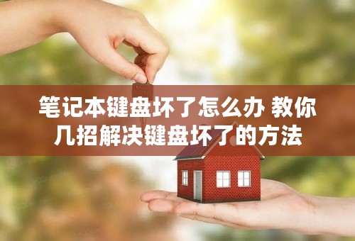 笔记本键盘坏了怎么办 教你几招解决键盘坏了的方法