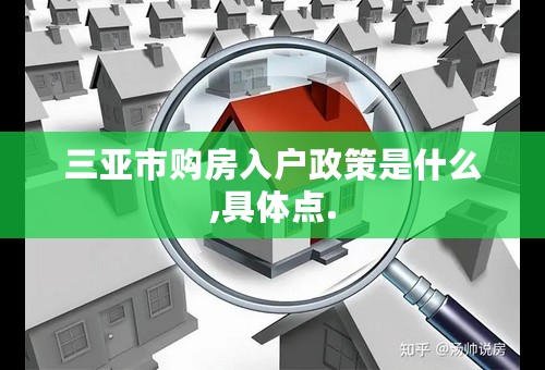 三亚市购房入户政策是什么,具体点.