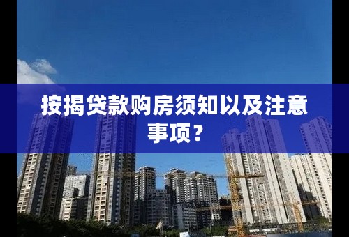 按揭贷款购房须知以及注意事项？