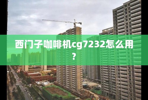 西门子咖啡机cg7232怎么用?