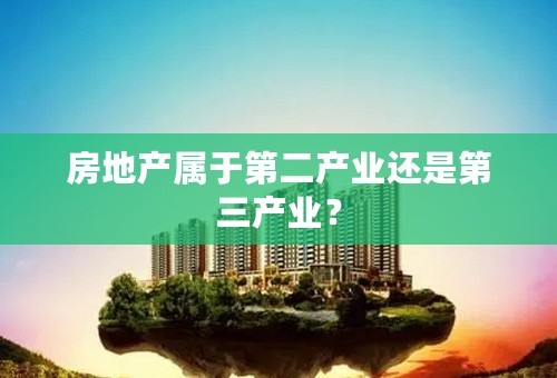 房地产属于第二产业还是第三产业？