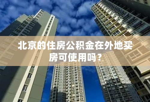 北京的住房公积金在外地买房可使用吗？