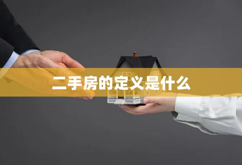 二手房的定义是什么