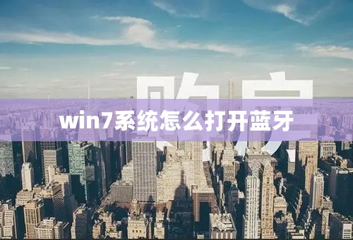 win7系统怎么打开蓝牙