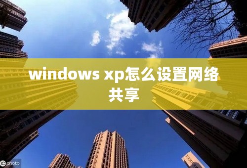 windows xp怎么设置网络共享