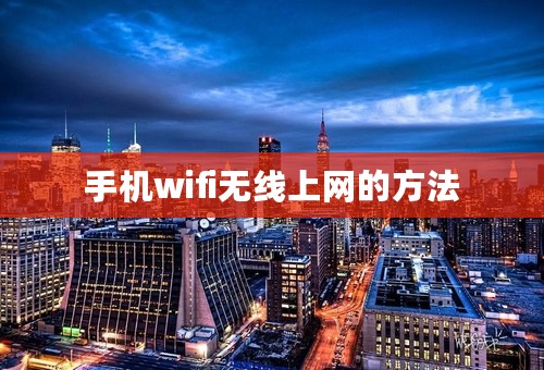 手机wifi无线上网的方法