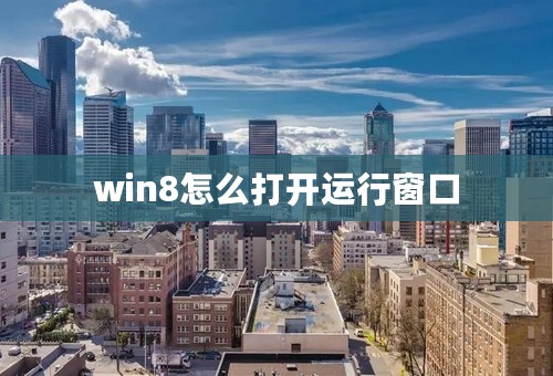 win8怎么打开运行窗口