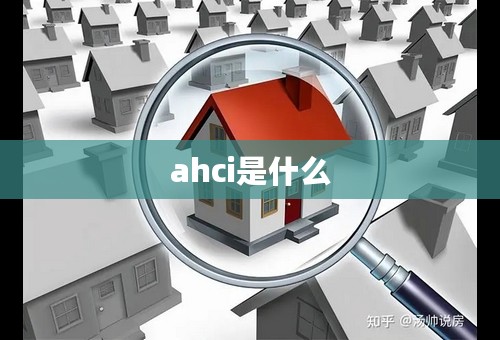 ahci是什么