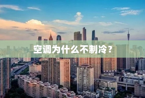 空调为什么不制冷？