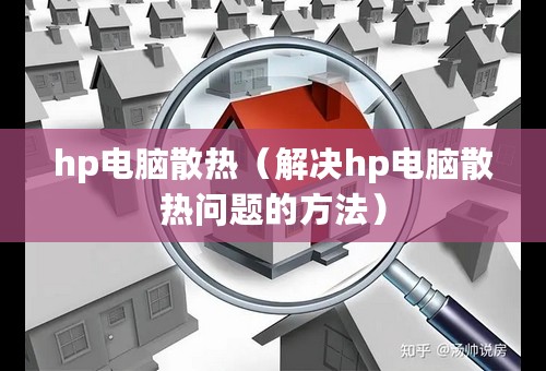 hp电脑散热（解决hp电脑散热问题的方法）