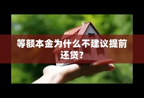 等额本金为什么不建议提前还贷？