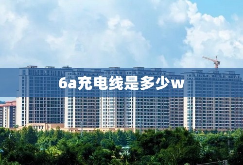 6a充电线是多少w