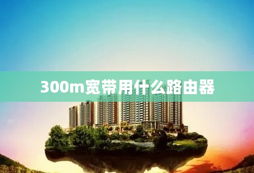 300m宽带用什么路由器