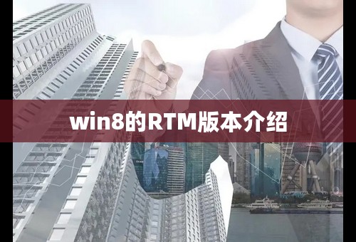 win8的RTM版本介绍