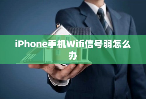 iPhone手机Wifi信号弱怎么办