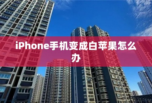 iPhone手机变成白苹果怎么办