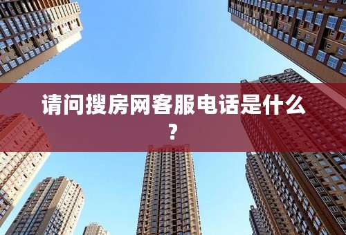 请问搜房网客服电话是什么?