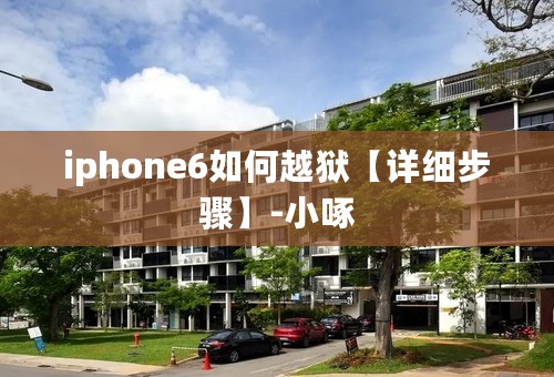 iphone6如何越狱【详细步骤】-小啄