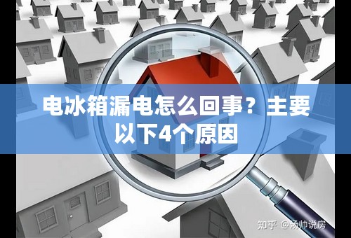 电冰箱漏电怎么回事？主要以下4个原因