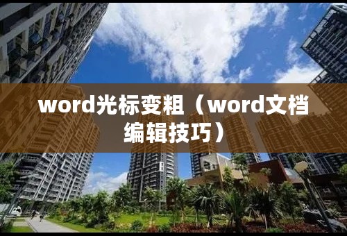 word光标变粗（word文档编辑技巧）