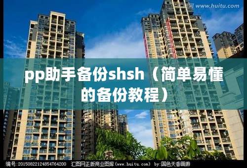 pp助手备份shsh（简单易懂的备份教程）