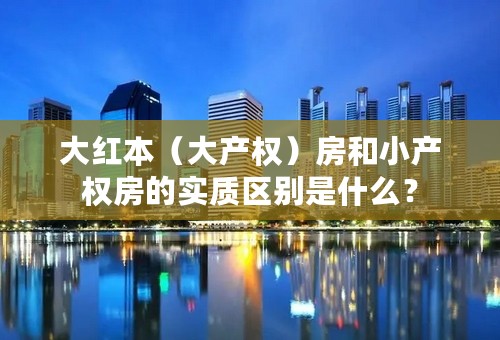 大红本（大产权）房和小产权房的实质区别是什么？