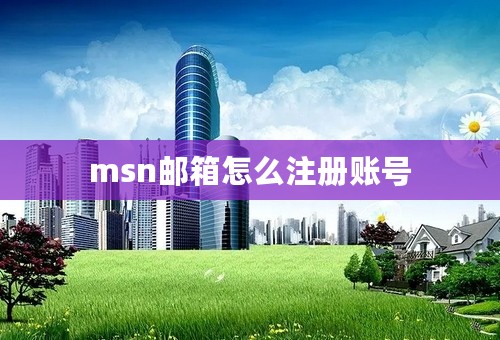 msn邮箱怎么注册账号