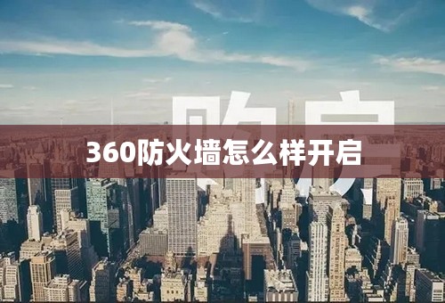 360防火墙怎么样开启