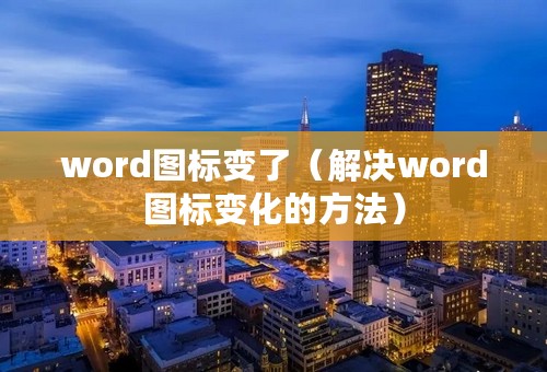 word图标变了（解决word图标变化的方法）