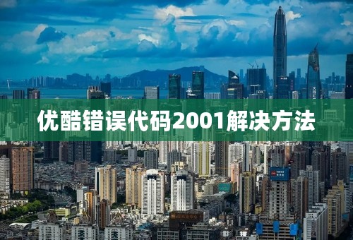 优酷错误代码2001解决方法