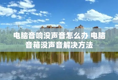 电脑音响没声音怎么办 电脑音箱没声音解决方法