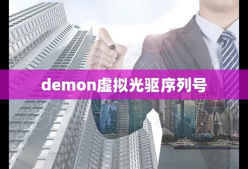 demon虚拟光驱序列号