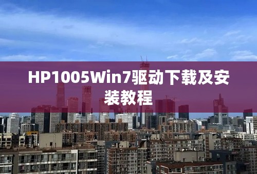 HP1005Win7驱动下载及安装教程