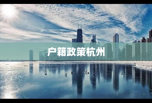 户籍政策杭州