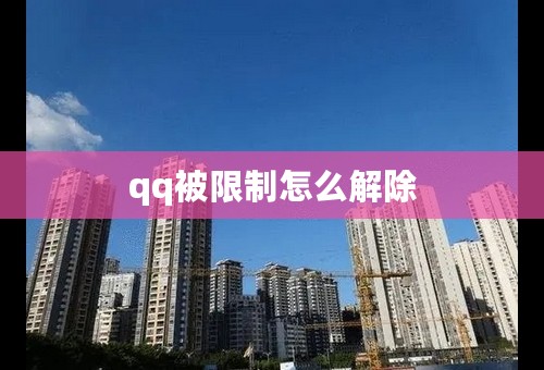 qq被限制怎么解除