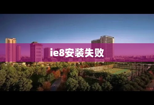 ie8安装失败