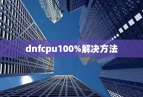 dnfcpu100%解决方法