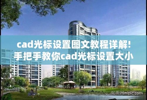 cad光标设置图文教程详解!手把手教你cad光标设置大小的3个方法