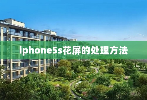 iphone5s花屏的处理方法