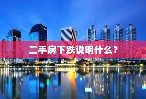 二手房下跌说明什么？