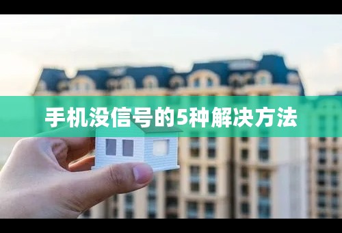 手机没信号的5种解决方法