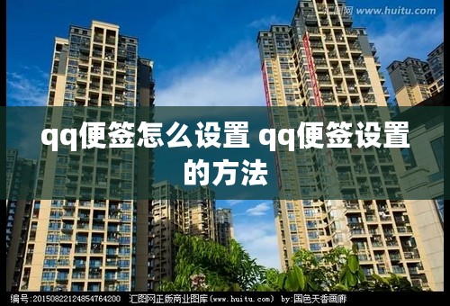 qq便签怎么设置 qq便签设置的方法