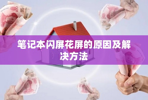 笔记本闪屏花屏的原因及解决方法