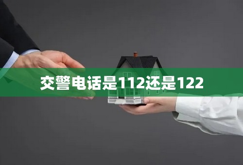 交警电话是112还是122